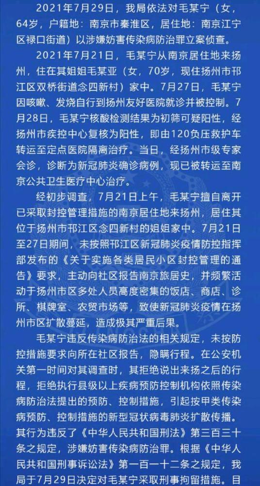 南京毛老太借绿码到扬州近百人确诊，毛老太被刑拘